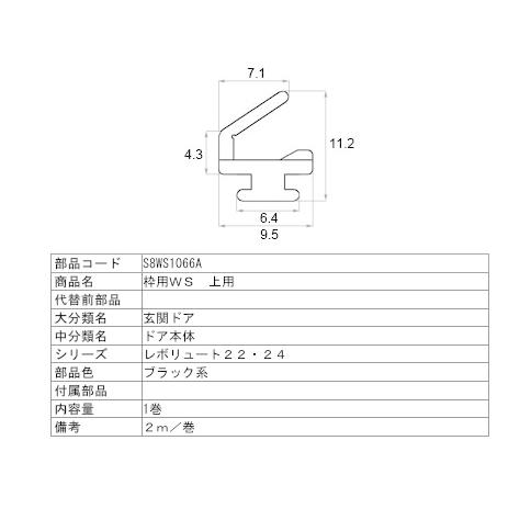 新日軽 ドア 引戸 内装材 戸当り タイト材 ビート 戸当り 枠用ws上用 S8ws1066a S8 Ws1066a 純正パーツセンター ホクセイ 通販 Yahoo ショッピング