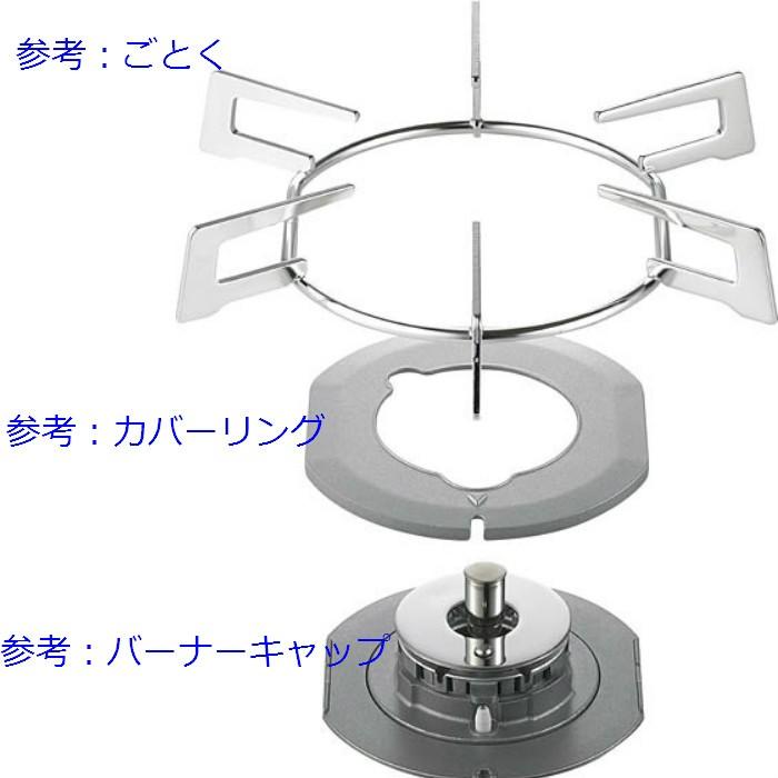ノーリツ水回り部品 コンロ バーナーキャップ：バーナーキャップLL