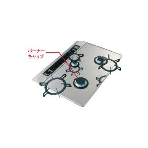 ノーリツ水回り部品 コンロ バーナーキャップ：バーナーキャップ LL/ST