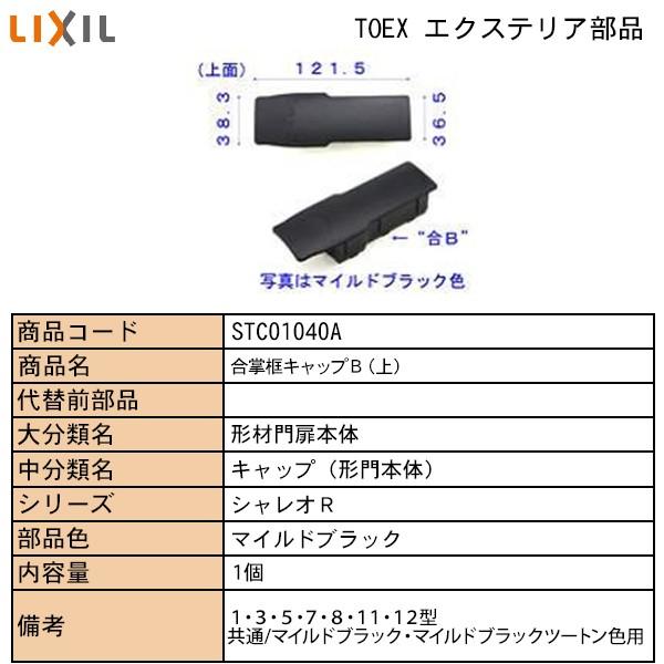 Lixil Tostem住宅部品 Toexブランド部品 門まわり商品 キャップ 合掌框キャップｂ アルミ形材門扉框キャップ３ シャレオｒ 上 ｍｂ 高品質
