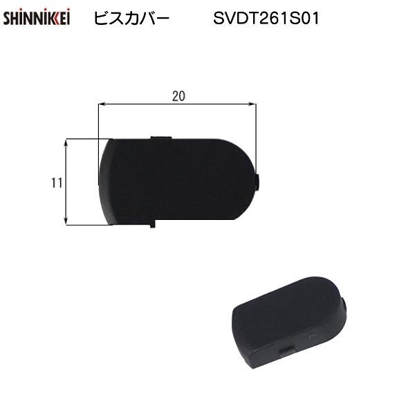 LIXIL補修用部品 新日軽　クレセントビスカバー　ブラック系　右勝手 ２個セット[SVDT261S01×2]｜hokusei2