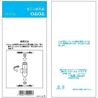 TOTO水回り部品 トイレ ウォシュレット その他：便座締付工具（TCZ3Y