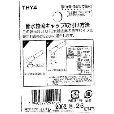 TOTO水回り部品 浴室 バス水栓 吐水口：節水整流キャップ（THY4