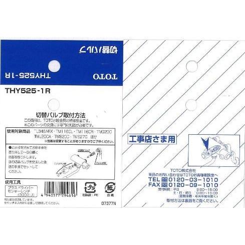 TOTO水回り部品 浴室 バス水栓 こま：切替バルブ部（THY525-1R 