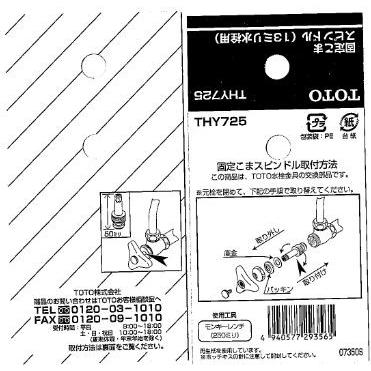 TOTO水回り部品 トイレ 手洗器用水栓 ハンドル：三角ハンドル用スピンドル（THY725）｜hokusei2｜04