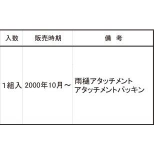 雨 台本6冊 カーポート アタッチメントセット Φ60用 トステム(LIXIL) 雨どい