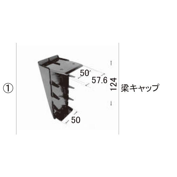 TOEX カーポート カーポート部品 キャップ2(梁・上り)：梁キャップ
