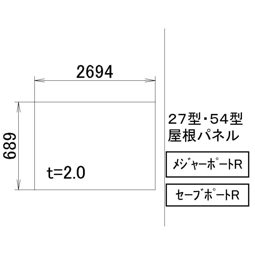 TOEX カーポート 屋根材 カーポート用1：27型・54型屋根パネル[VMP25