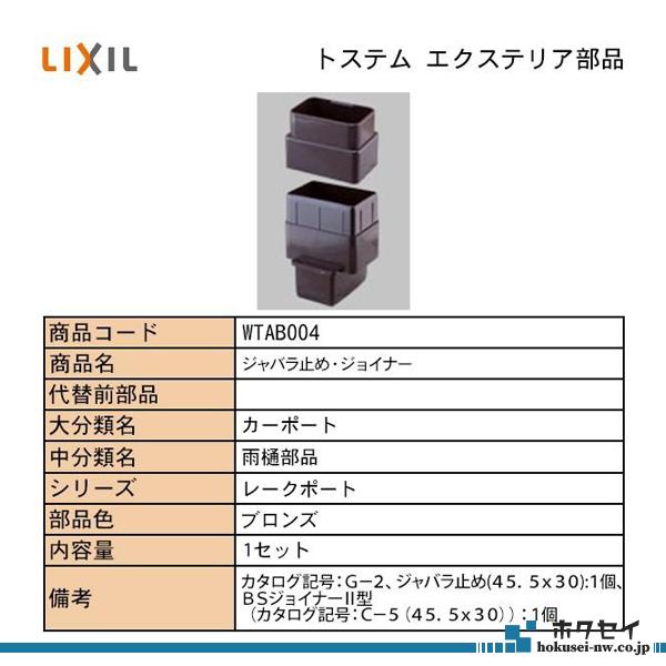 LIXIL・TOSTEM住宅部品 エクステリア用部品 カーポート 雨樋部品：メ）カルエード　Ｂ　ジャバラ止め・ジョイナー　１個入 |  | 01