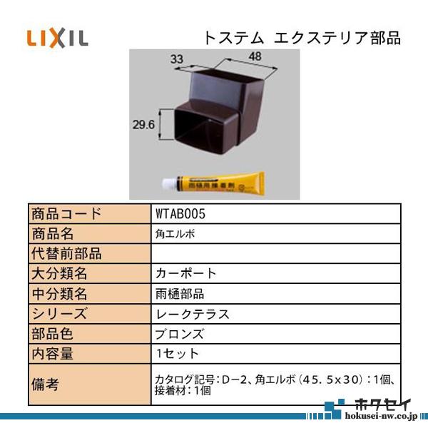 LIXIL・TOSTEM住宅部品 エクステリア用部品 カーポート 雨樋部品