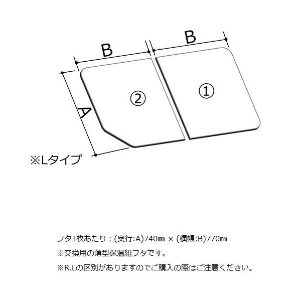 LIXIL　INAX　水回り部品　浴室部品　２枚組み　奥行き寸法７４０ｍｍ〜７９９ｍｍ：組フタ（YFK-1574B(4)L-D2）　風呂フタ　組フタ