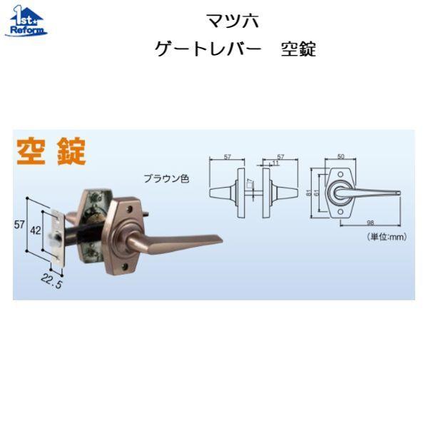 マツ六 その他オフィス雑貨
 手すり リフォーム用品 金物 錠前・鍵 ウィンツーレバー・ゲートレバー