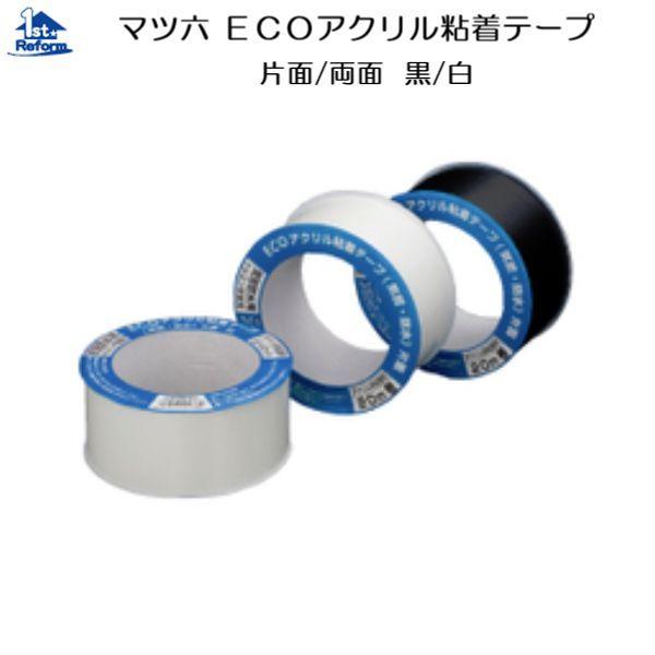 リフォーム用品 接着・テープ・清掃・補修 テープ 防水テープ：マツ六 ECO アクリル 粘着テープ（気密防水) ＥＡＫＷ−５０ 片面 白 50×20m