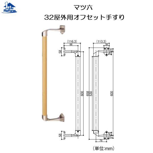 リフォーム用品 バリアフリー 屋外用手すり ステンアクアレール マツ六 ３２屋外用オフセット手すり ｌｗ ｏｆ ６００ 0137 9943 ノース ウエスト 通販 Yahoo ショッピング