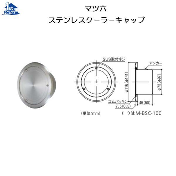 リフォーム用品 建築資材 換気材 クーラーキャップ マツ六 ステンレスクーラーキャップ F100 0181 0900 ノース ウエスト 通販 Yahoo ショッピング