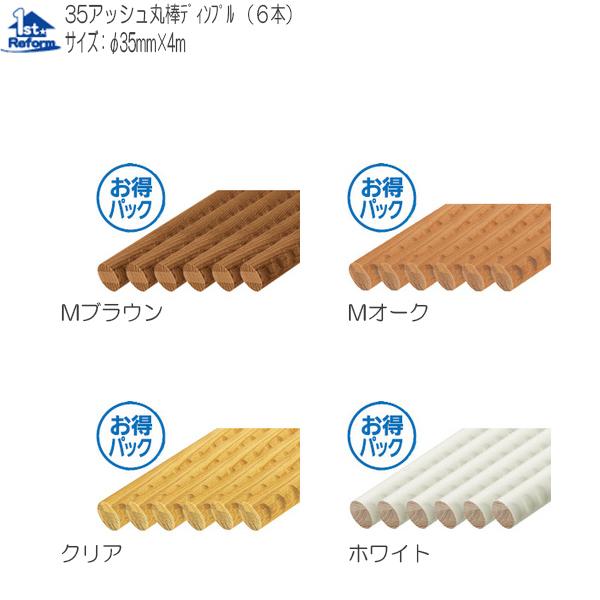最新作の好評 室内用手すり棒 マツ六 バリアフリー 素材 0400 9132 ノース ウエスト リフォーム用品 室内用手すり 室内用手すり ディンプル付 6本1セット 4m 建築資材 35アッシュ丸棒 その他建築素材