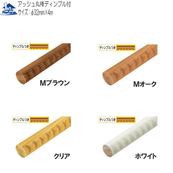 リフォーム用品 58 Off バリアフリー 室内用手すり 室内用手すり棒 マツ六 32アッシュ丸棒 4ｍ ディンプル付