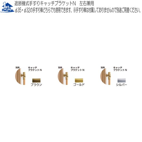 リフォーム用品 バリアフリー 室内用手すり 遮断機式手すり：マツ六 遮断機式手すりキャッチブラケットN 左右兼用 商品コード 0401-7215