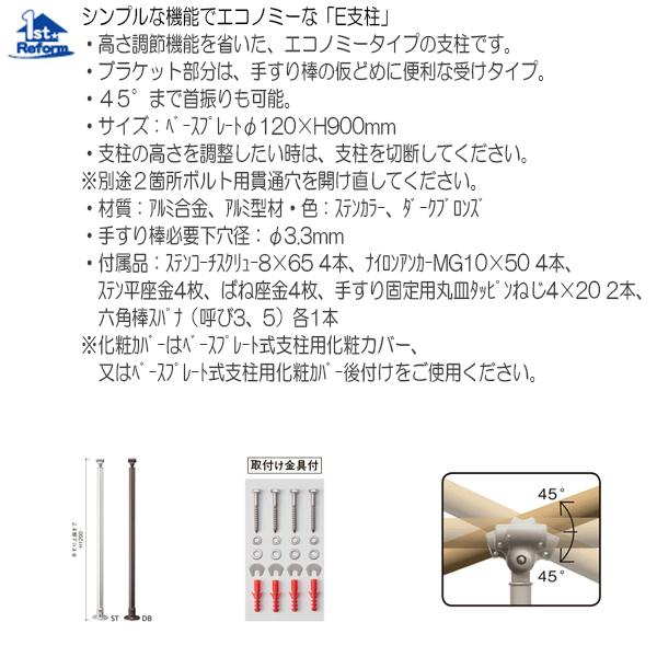 リフォーム用品　バリアフリー　屋外用手すり　フリーRレール：マツ六　商品コード　0402-8522　Eベースプレート式支柱