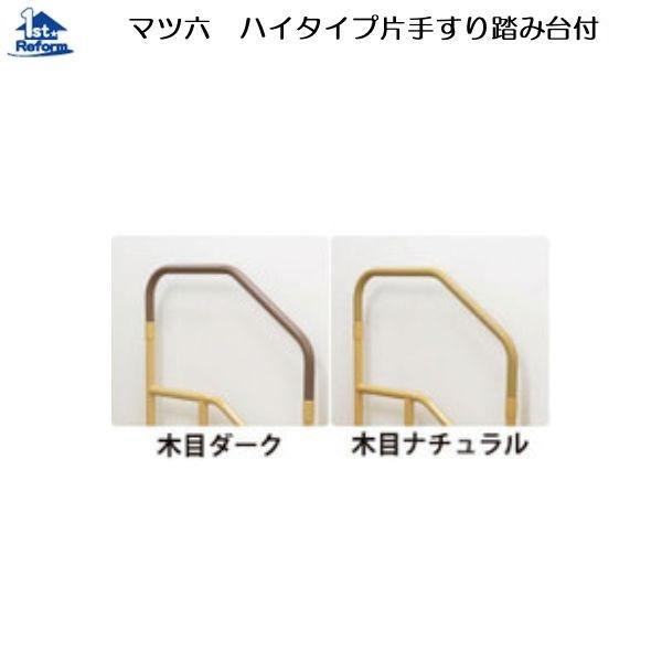 リフォーム用品 素材 バリアフリー 据置式手すり たよレールdan マツ六 たよレールdan ハイタイプ片手すり踏み台付 0403 8521 Ykkap製品の格安販売をしております 窓 玄関 勝手口など初心者の方でも取り付けられるよう万全のサポートを致します 0403 8521 リフォーム