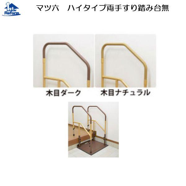 安い購入返品ok たよレールdan マツ六 バリアフリー 0403 8532 ノース ウエスト 据置式手すり たよレールdan ハイタイプ両手すり踏み台無 材料 資材 リフォーム用品 素材 据置式手すり その他建築素材