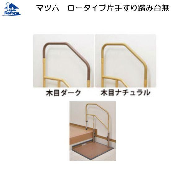リフォーム用品 バリアフリー 据置式手すり 据置式手すり 建築資材 たよレールdan マツ六