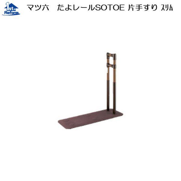 マツ六 リフォーム用品 バリアフリー 据置式手すり たよレールSOTOE