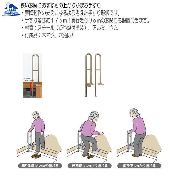 リフォーム用品　バリアフリー　室内用手すり　商品コード　上がりかまち用手すり　安寿　上がりかまち手すり：アロン化成　1200-3062