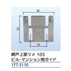 リフォーム用品 金物 窓の金物 網戸戸車・ガイド：網戸上部ツメ 105