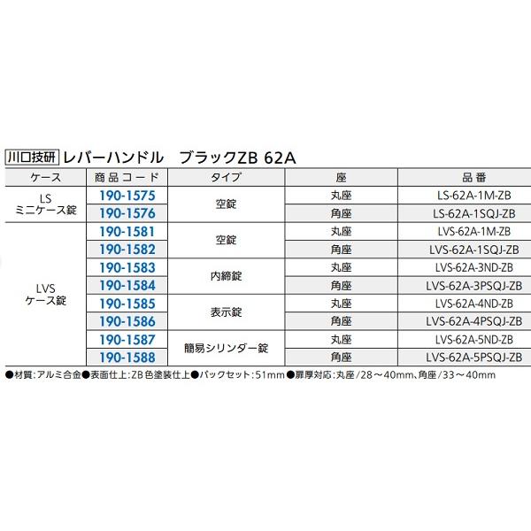 川口技研 レバーハンドル錠 LVS-62A-4PSQJ-ZB LVSケース錠仕様 角座