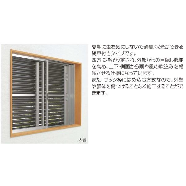 YKKAP窓まわり 目隠し 多機能ルーバー 上下分割可動タイプ[引き違い窓用] 四方枠[網戸付]：[幅830mm×高785mm]【YKK】【YKK目隠し】【防犯】【サッシ】【アルミ_5