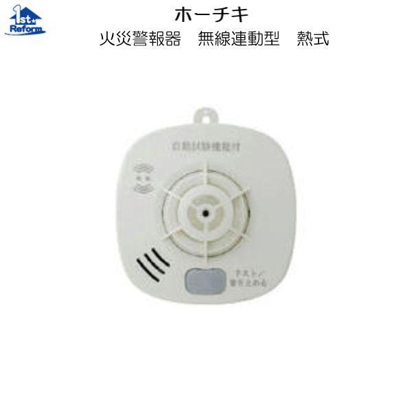 ホーチキ（HOCHIKI） リフォーム用品 耐震・防災 防災用品 住宅用火災