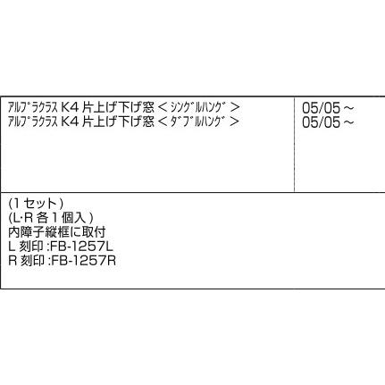 LIXIL補修用部品 新日軽ブランド部品 装飾窓 片上下げ窓：縦框下端気密片[28FB1257]｜hokusei｜02