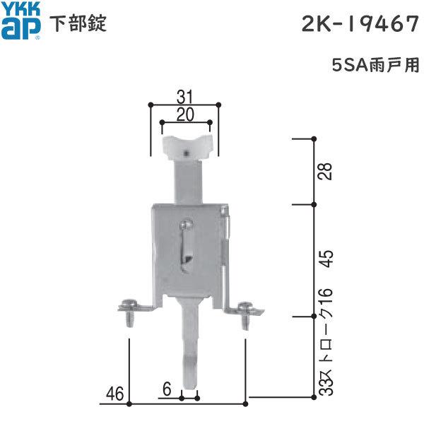 YKK AP 下部錠(下サル)(2K-19467 ) HHW-2K19467 雨戸 雨戸パネル