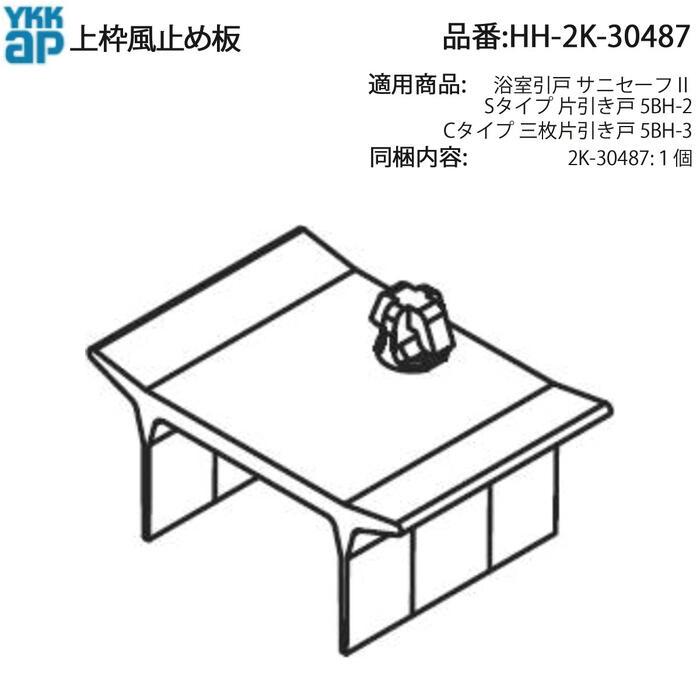 YKK AP 浴室引戸 サニセーフII S・Cタイプ用 上枠風止め板 HH-2K-30487