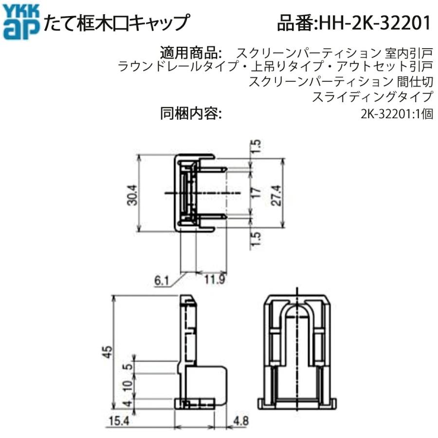 YKKAP 縦框小口キャップ(HH2K32-201) HH2K32201 室内アルミ建具 屋内