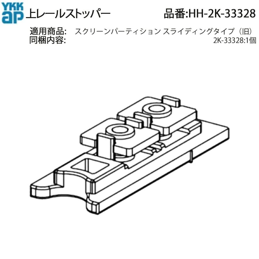 【特注】110×40×50 6面白アルミ複合板貼り　金網② ストッパー YKK AP YKKAP交換用部品 ストッパー(HH-2K-33328) HH2K33328
