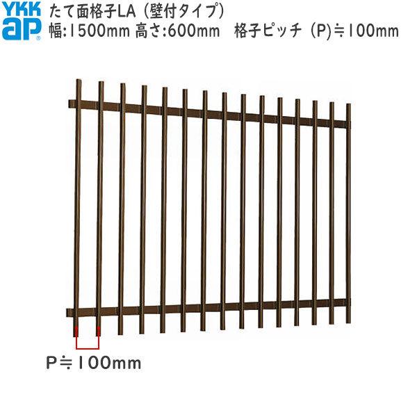 Ykkap窓まわり 面格子 たて面格子la サイズオーダー 格子ピッチ100mm 幅1500mm 高600mm 鋳物面格子