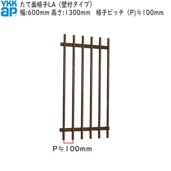 YKKAP窓まわり 面格子 たて面格子LA[サイズオーダー] 格子ピッチ100mm：[幅600mm×高1300mm]