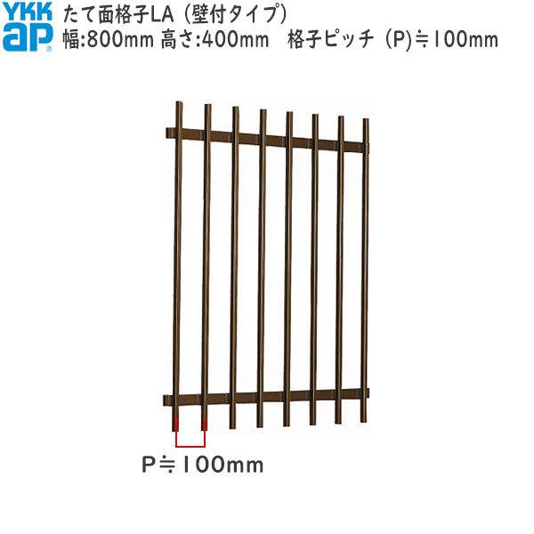 YKKAP窓まわり 面格子 たて面格子LA[サイズオーダー] 格子ピッチ100mm：[幅800mm×高400mm]｜hokusei