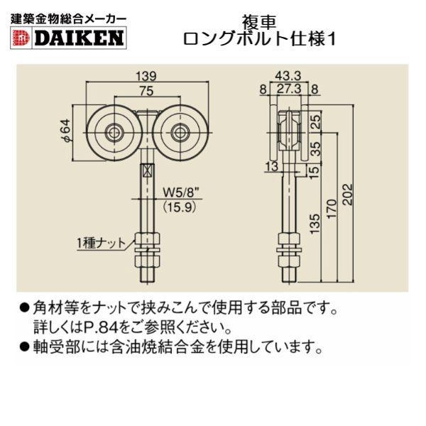 DAIKEN 建築金物総合メーカーダイケン スチールドアハンガー 3号：複車