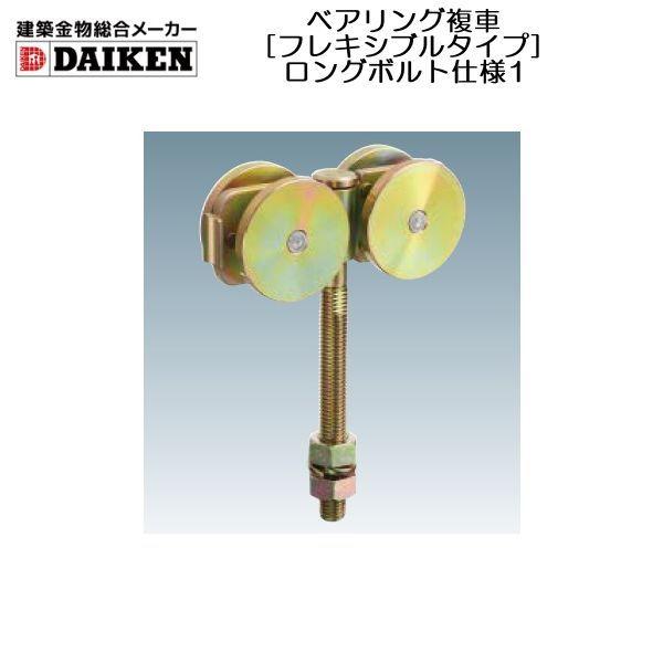 最大83%オフ! ダイケン #3 複車 ロングボルト仕様1 34WH1LB ダイケン 2号ステンレスドアハンガー用ベアリング複車フレキシブルタイプ 100 x 54 x 31 mm 2S-4WH-BN