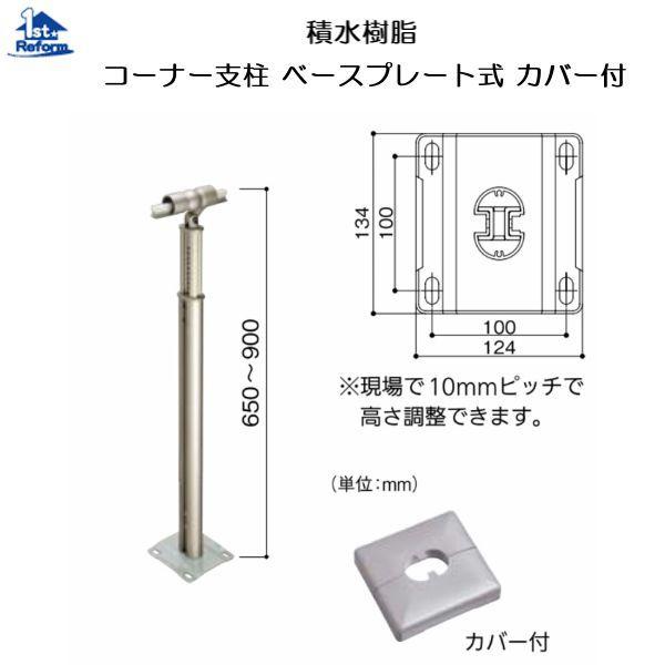 リフォーム用品　バリアフリー　屋外用手すり　商品コード　ベースプレート式　カバー付　コーナー支柱　アプローチEレール：積水樹脂　3155-7046