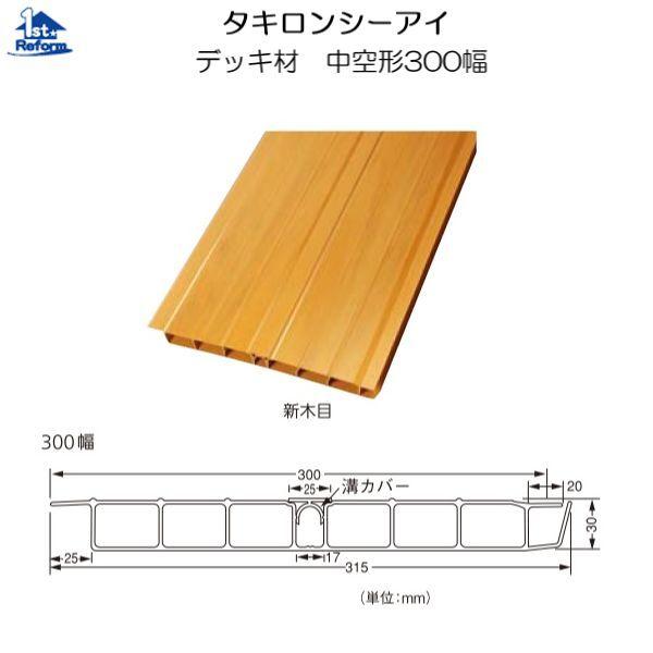 リフォーム用品　建築資材　外まわり　デッキ材　デッキ材：タキロンシーアイ　3581-6115　中空形300幅　新木目　2750ｍｍ　商品コード