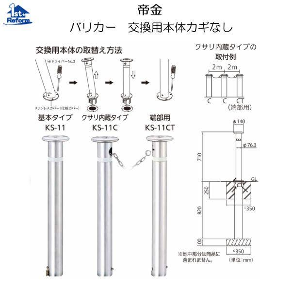 リフォーム用品　建築資材　外まわり　商品コード　3900-1292　交換用本体カギなし　バリカー　車止め・歩道上がり：帝金　ＫＳ−１１Ｃ