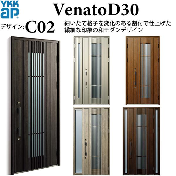 YKKAP玄関　断熱玄関ドア　VenatoＤ30　シック　C02：ドア高2330mm