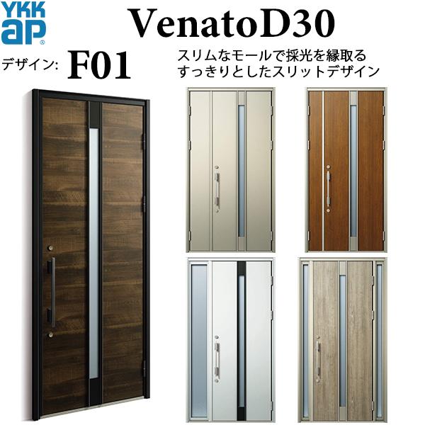 YKKAP玄関　断熱玄関ドア　VenatoＤ30　シンプル　F01：ドア高2330mm