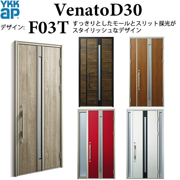 YKKAP玄関　断熱玄関ドア　VenatoＤ30　通風仕様　シンプル　F03T：ドア高2330mm