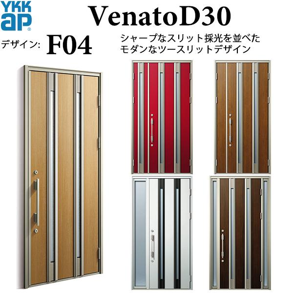 YKKAP玄関 断熱玄関ドア VenatoＤ30 シンプル F04：ドア高2330mm