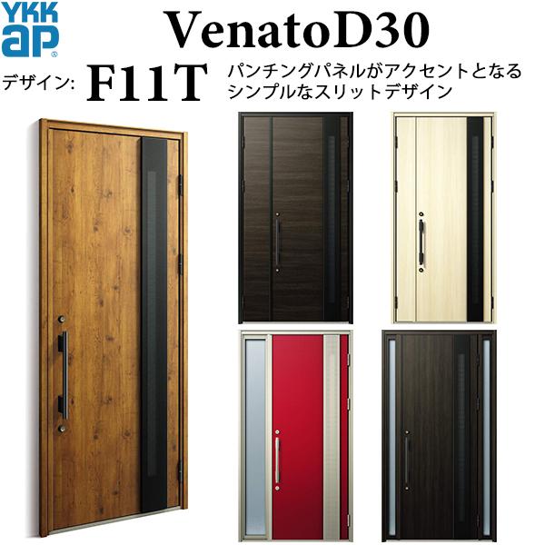 YKKAP玄関 断熱玄関ドア VenatoＤ30 シンプル F11T：ドア高2330mm 通風仕様